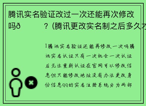 腾讯实名验证改过一次还能再次修改吗🙄？(腾讯更改实名制之后多久才能使用？)